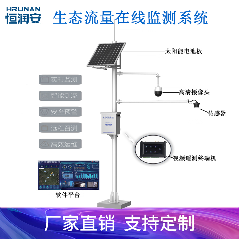 生態(tài)流量監(jiān)測系統(tǒng)小水電站下泄流量監(jiān)測數(shù)據(jù)實(shí)時采集支持視頻圖像