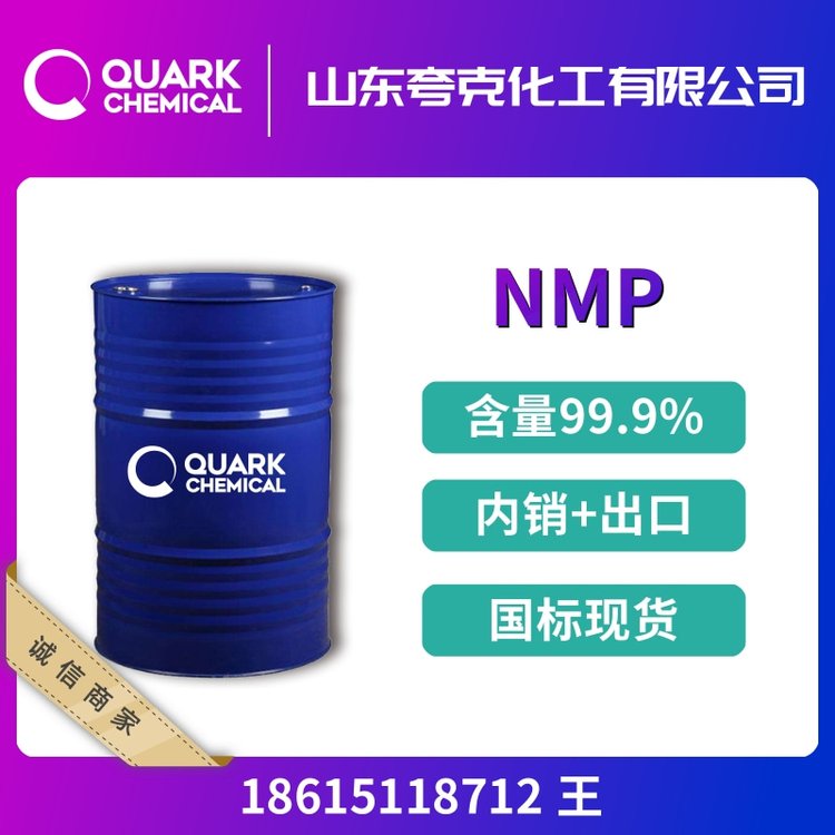 電子級NMP872-50-4甲基吡咯烷酮含量99.9優(yōu)良清洗劑