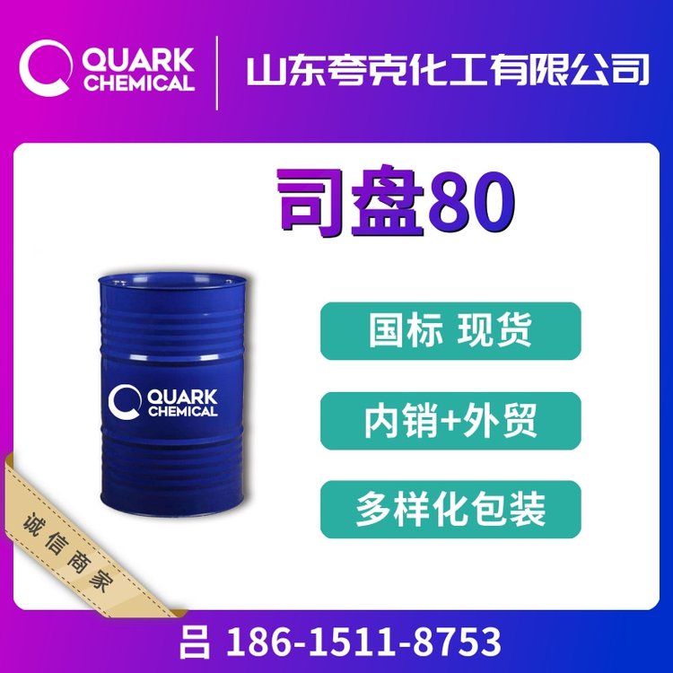 司盤80工業(yè)級食品級出口S-80桶裝現(xiàn)貨精選貨源乳化劑1338-43-8