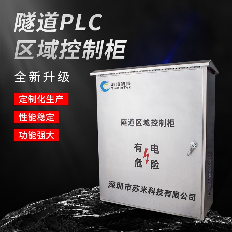 PLC可編程控制器隧道現(xiàn)場(chǎng)ACU區(qū)域控制箱來(lái)圖生產(chǎn)蘇米科技嚴(yán)控品質(zhì)