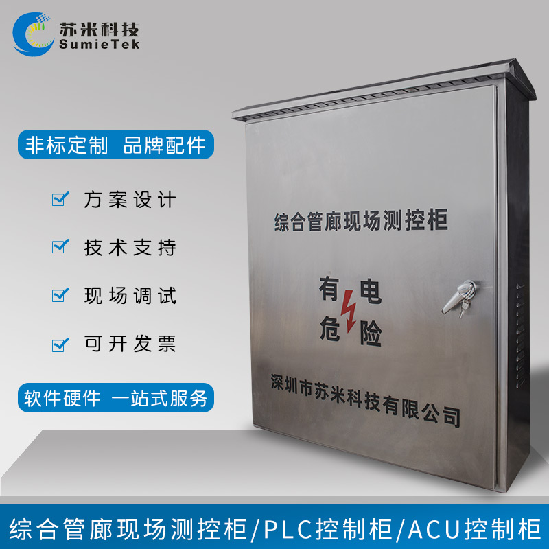 ACU區(qū)域控制單元RTU蘇米科技工業(yè)測(cè)控器管廊acu控制箱來(lái)圖定制