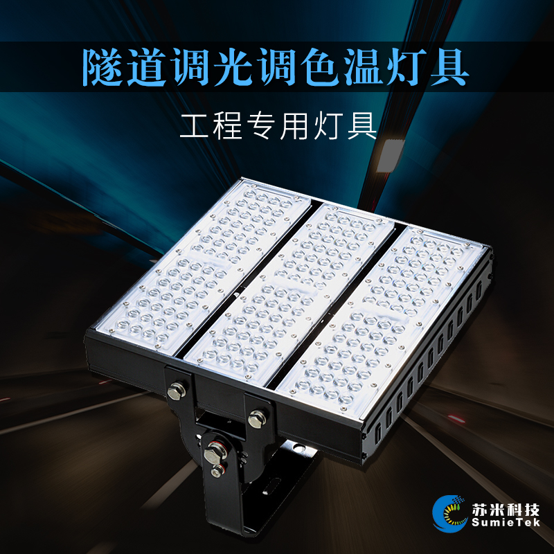 隧道燈具高速公路戶外照明led調(diào)光燈30W100W200W300W