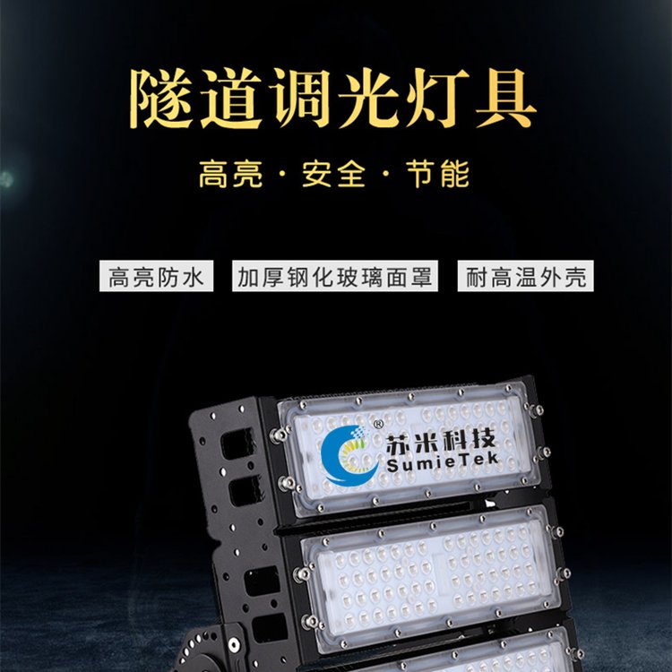 LED隧道燈調(diào)光控制系統(tǒng)軟件蘇米科技30w-300w規(guī)格齊全