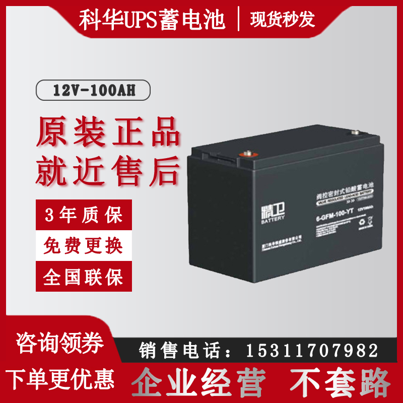 科華精衛(wèi)6-GFM-100-YT12V100AH免維護(hù)鉛酸蓄電池UPS電源EPS電瓶