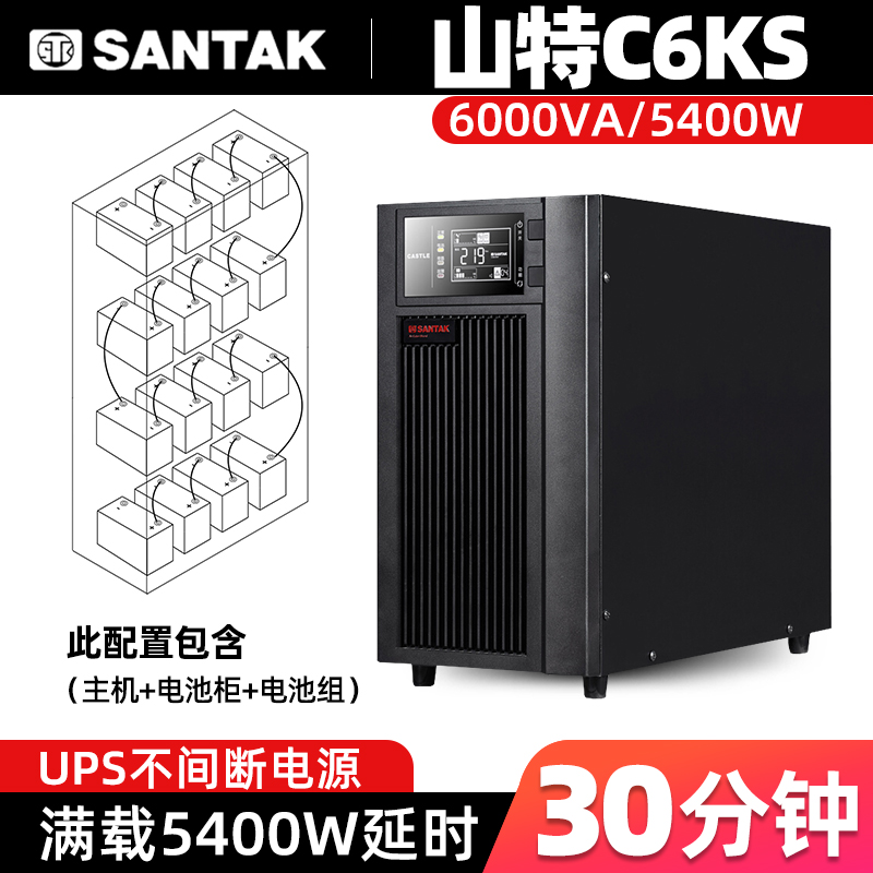 山特C6KS6KVA斷電延時(shí)半小時(shí)UPS電源帶16只17AH蓄電池配套柜子