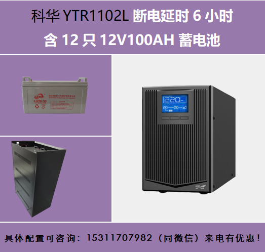 2KVA斷電延時6小時外配12只12V100AH蓄電池科華UPS電源YTR1102L