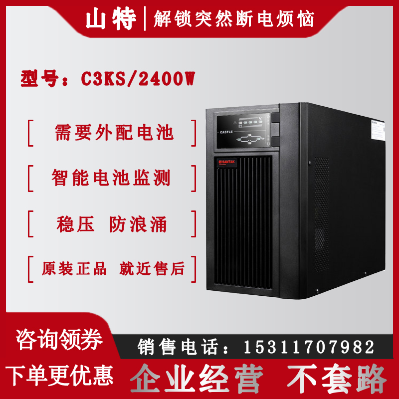 山特C3KS3KVA2400W在線式UPS不間斷電源長效機外配電池