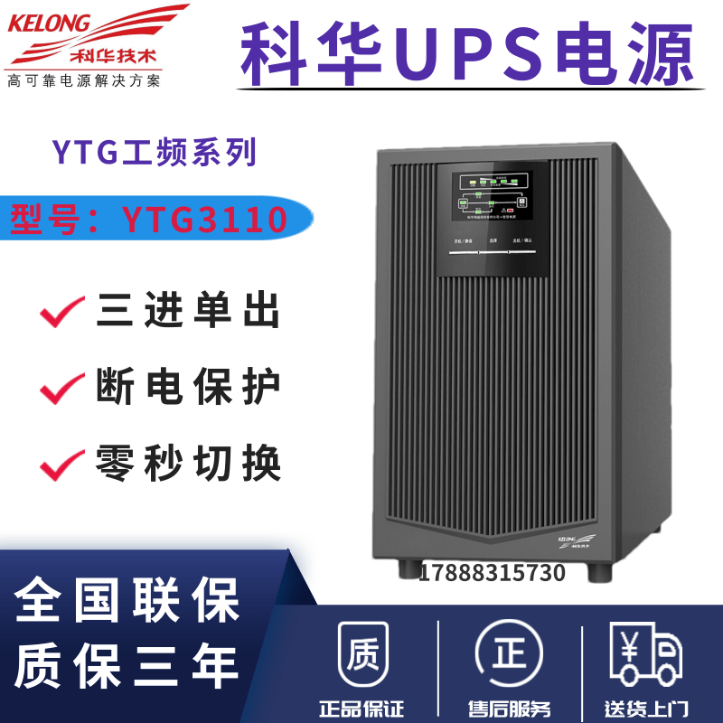 科華UPS電源工頻在線式Y(jié)TG3110三進(jìn)單出10KVA帶隔離變壓器