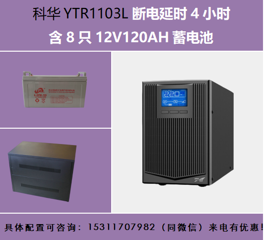 科華YTR1103L斷電延時4小時8只12V120AH電池A8柜子2700W帶連接線