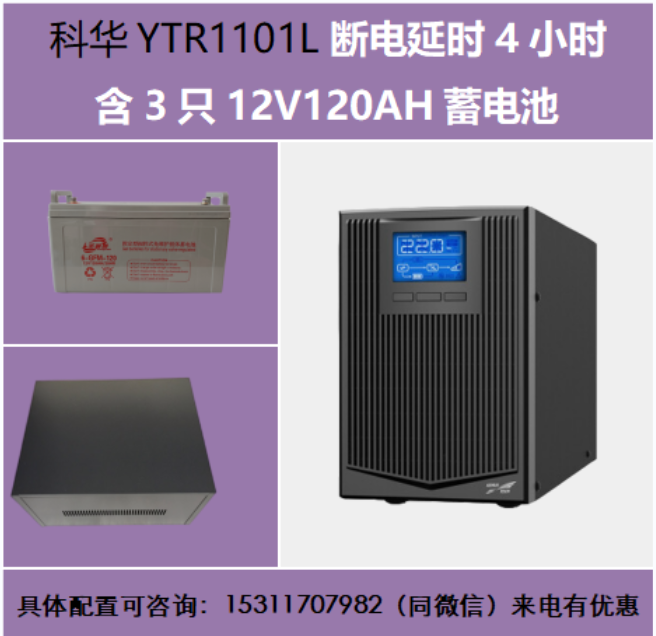 科華1KVAYTR1101L斷電延時(shí)4小時(shí)含3只12V120AH蓄電池UPS電源