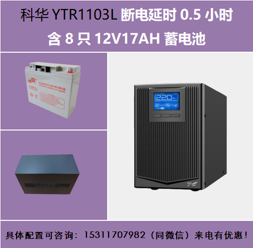 科華UPS斷電源YTR1103L3K2700W8塊12V17AH 電池柜斷電延時(shí)半小時(shí)