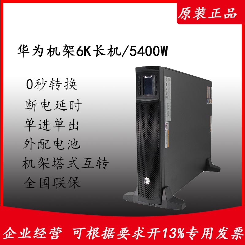 華為UPS電源2000-G-6KRTL6KVA\/5.4KW在線式6KVA\/5400W機(jī)架式