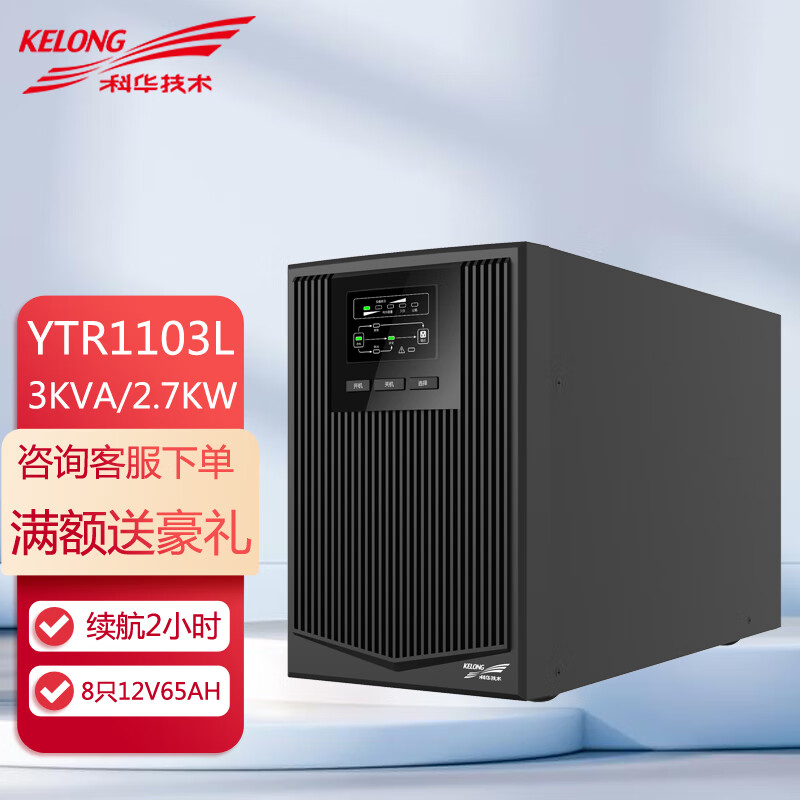 科華UPS電源YTR1103L延時(shí)1小時(shí)含8只12V38AH蓄電池3KVA2700W