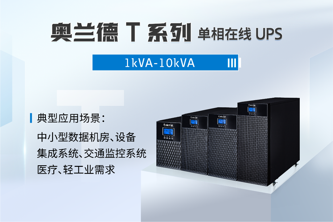 奧蘭德UPS電源T06K在線式6KVA5400W單進(jìn)單出標(biāo)機(jī)內(nèi)置電池機(jī)房穩(wěn)壓