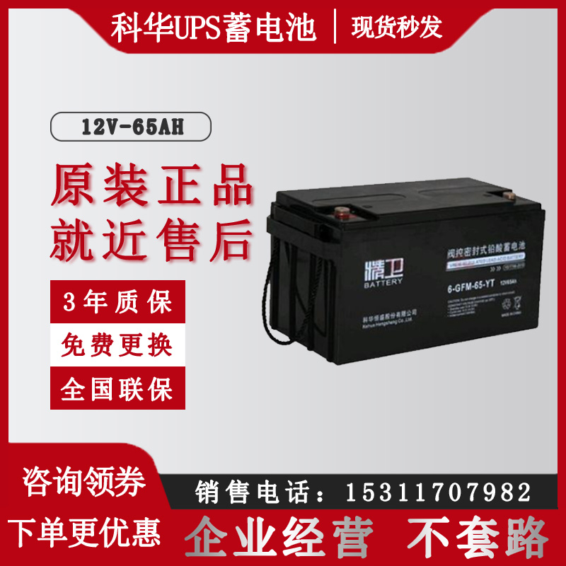 科華精衛(wèi)6-GFM-65-YT12V65AHUPSEPS監(jiān)控專用免維護(hù)鉛酸蓄電池