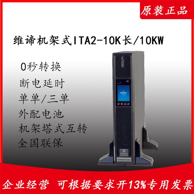 ITA-10K00ALA102C00機(jī)架式塔式轉(zhuǎn)換主機(jī)艾默生UPS不間斷電源