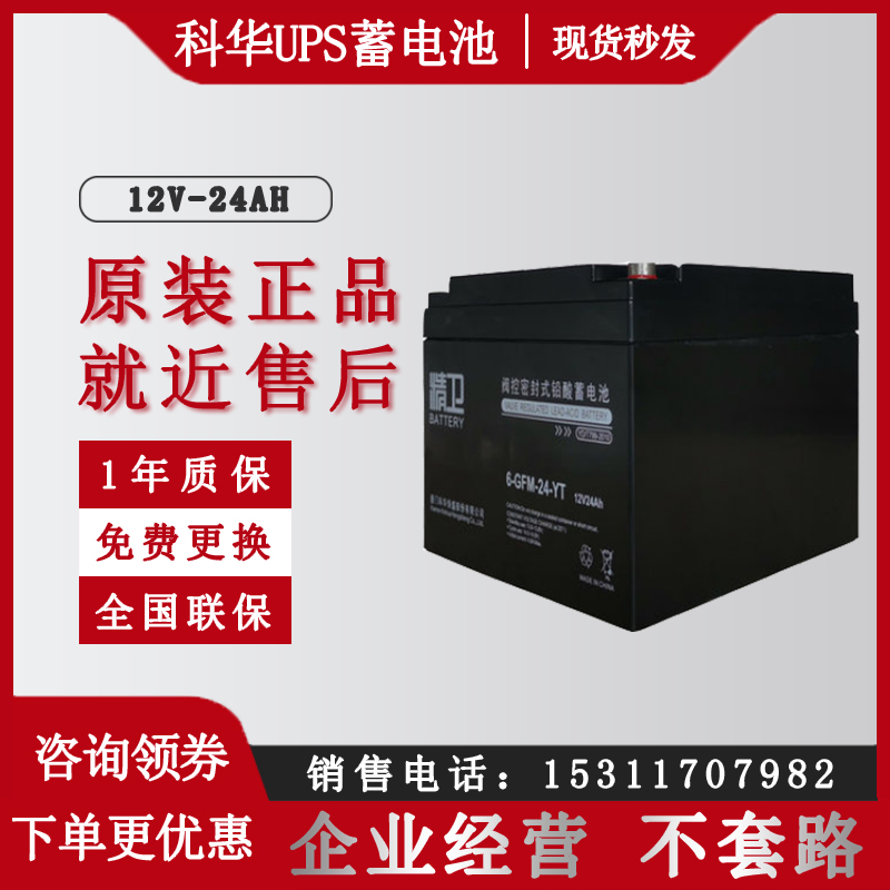 科華精衛(wèi)12V24Ah免維護(hù)鉛酸蓄電池6-GFM-24-YTUPSEPS直流屏電瓶