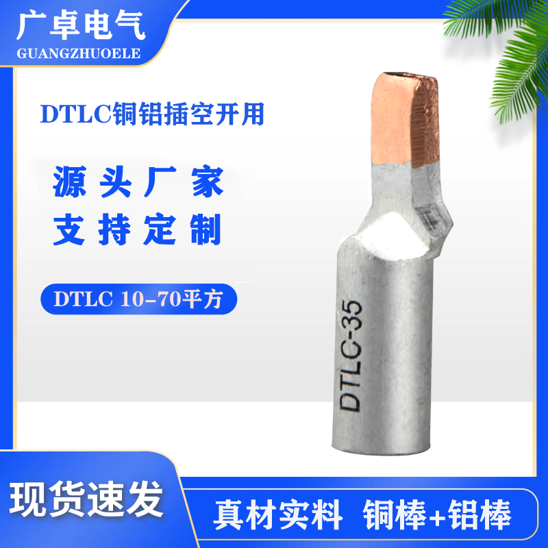 DTLC銅鋁插針端子針型線鼻子插拔式銅鋁型線耳C45鋁銅鴨嘴鼻