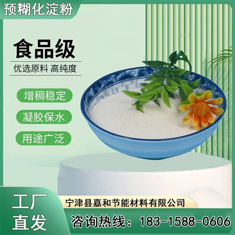 嘉和穩(wěn)定劑粘結劑生產(chǎn)定制高粘度玉米預糊化淀粉