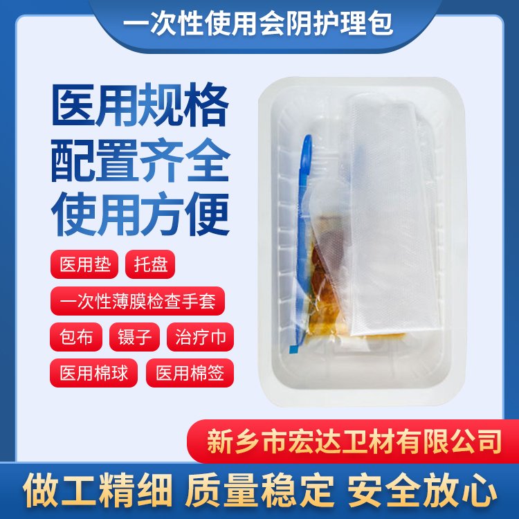 宏達(dá)供應(yīng)一次性使用會陰護(hù)理包女性私處滅菌護(hù)理盒干凈衛(wèi)生