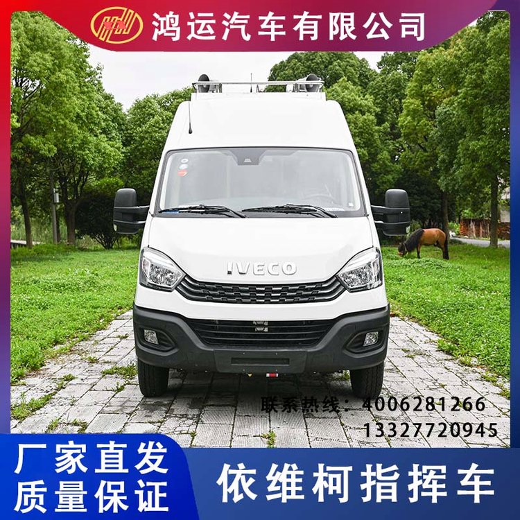 依維柯指揮車_移動式通信指揮專用車，根據(jù)用戶實際需求，集通信