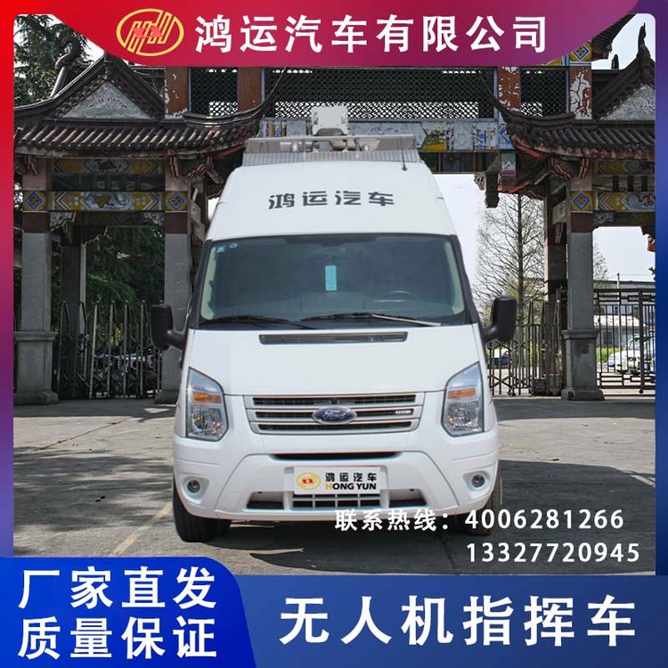 鴻運_無人機指揮車_指揮專用車生產(chǎn)廠家_可定制廠家直發(fā)