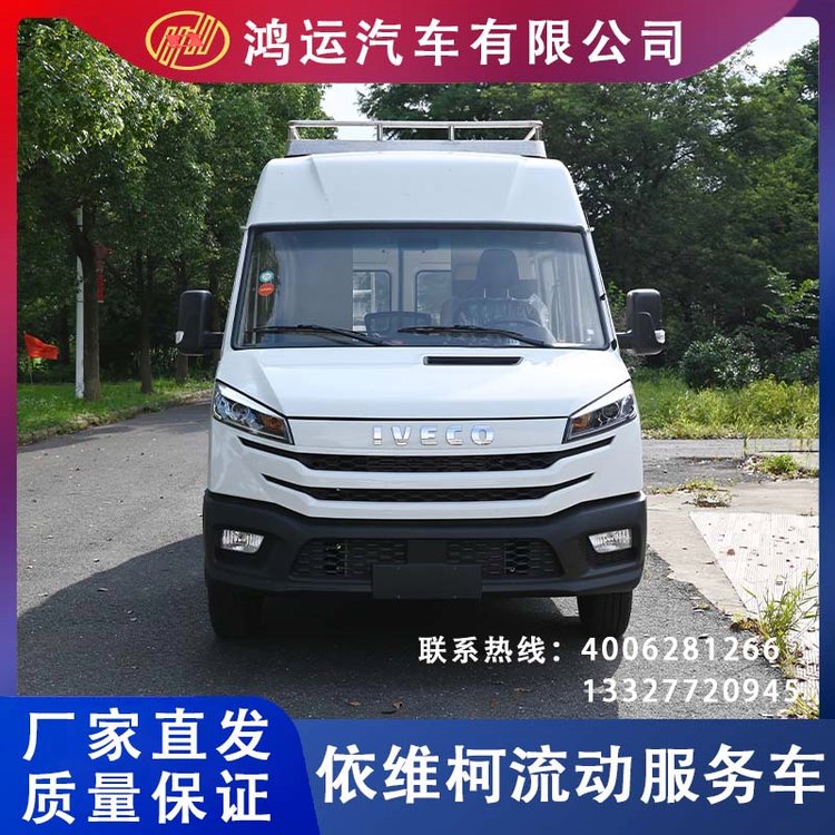 鴻運(yùn)_依維柯流動(dòng)服務(wù)車_可定制移動(dòng)服務(wù)車專業(yè)生產(chǎn)廠家