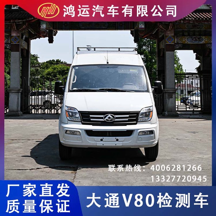 鴻運(yùn)_大通V80檢測(cè)車_檢測(cè)汽車專業(yè)生產(chǎn)廠家_可定制廠家直發(fā)