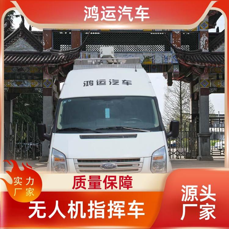 鴻運(yùn)汽車無人機(jī)指揮車生產(chǎn)廠家非標(biāo)定制廠家直發(fā)