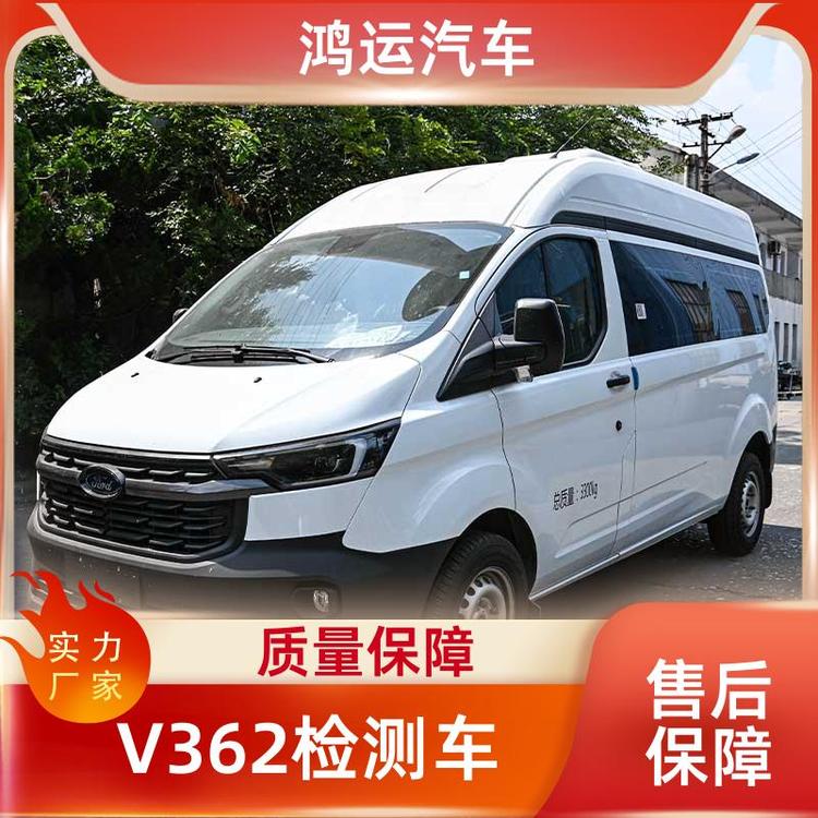 鴻運(yùn)汽車(chē)V362檢測(cè)車(chē)生產(chǎn)廠家可加工定制廠家直發(fā)