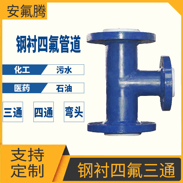 廠家直供鋼襯四氟三通彎頭夾套襯里管道模壓緊襯直管活套法蘭連接