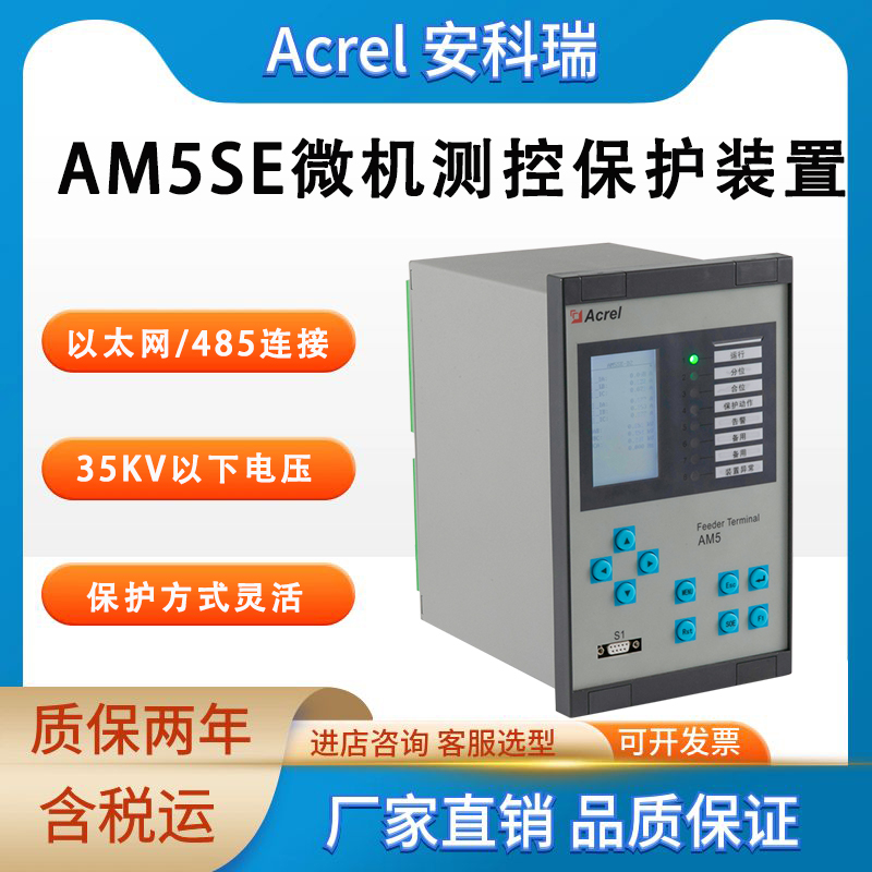 安科瑞防孤島保護裝置新能源光伏并網中低壓微機保護裝置AM5SE