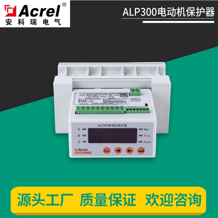 安科瑞電動(dòng)機(jī)保護(hù)器帶RS485通訊報(bào)警ALP300-100\/C