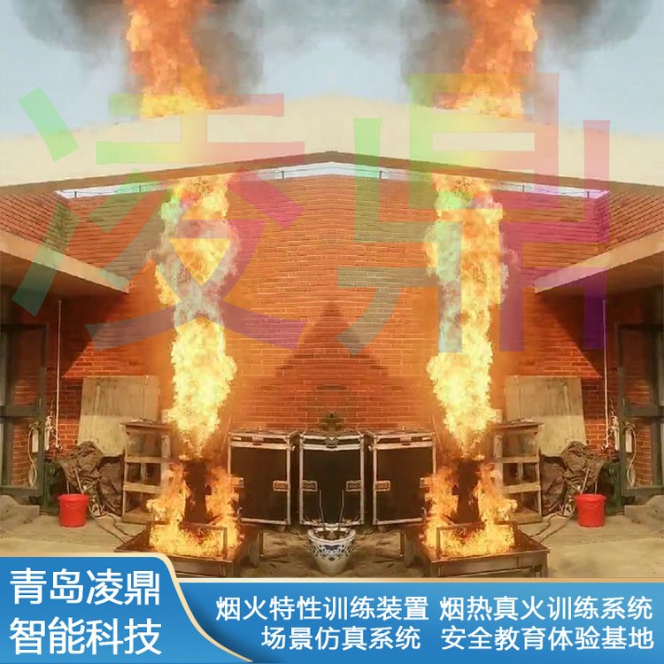 凌鼎LD-119真火模擬定制訓(xùn)練系統(tǒng)室內(nèi)多場(chǎng)景火災(zāi)模擬訓(xùn)練