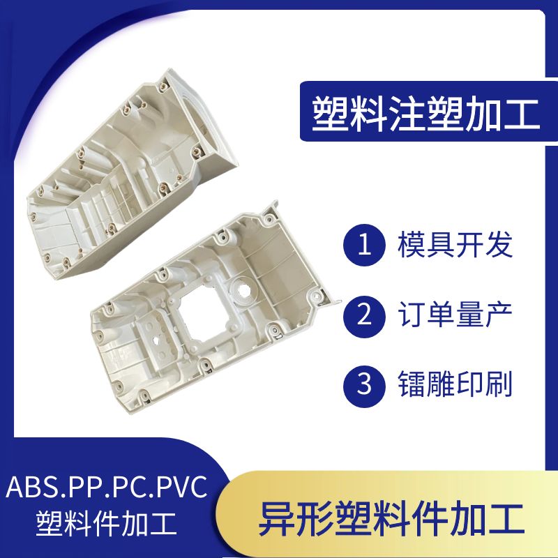 ABS異型塑料件開模打樣飛弘塑膠注塑加工樣品制作支持移印鐳雕