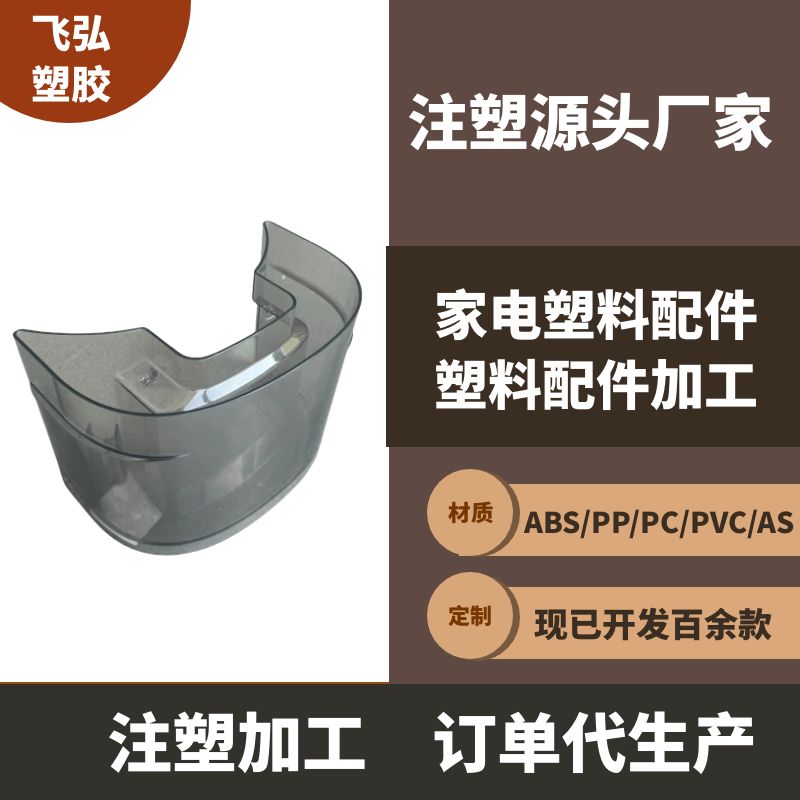 AS半透明小家電塑料配件注塑加工廠(chǎng)家飛弘塑膠豆?jié){機(jī)\/破壁機(jī)配件