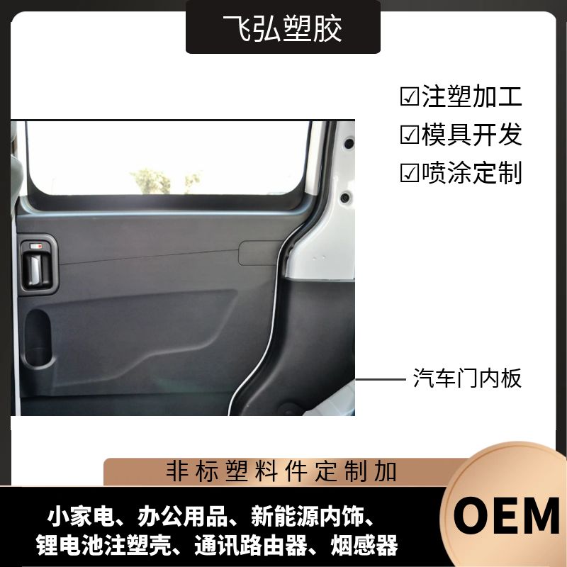 汽車內(nèi)飾塑料件加工中控臺門內(nèi)板等注塑件飛弘塑膠廠家批量生產(chǎn)