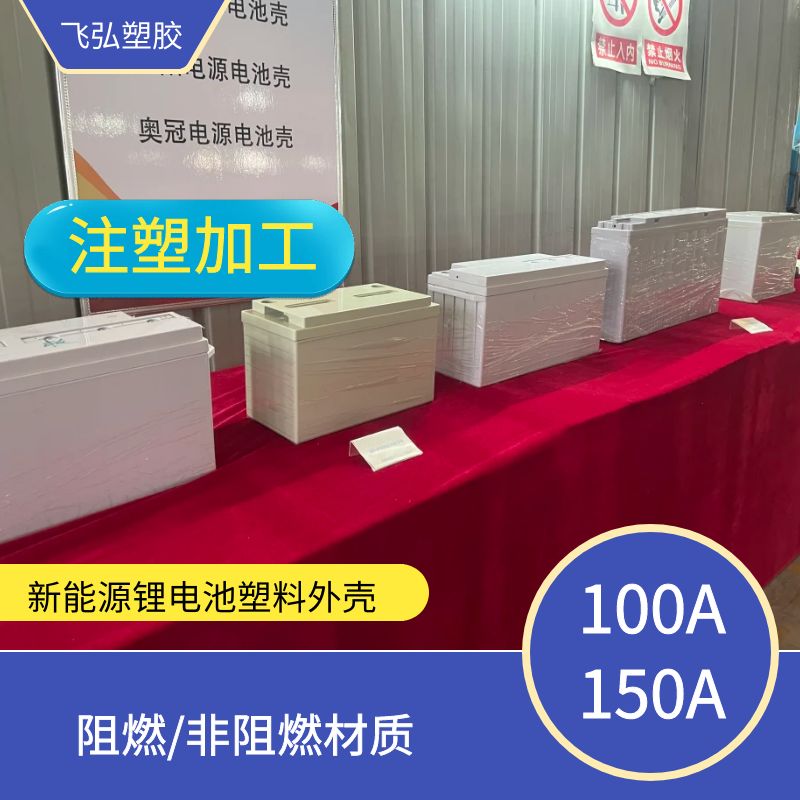 100A\/150A鋰電池塑料外殼阻燃材質(zhì)飛弘塑膠注塑加工電池殼