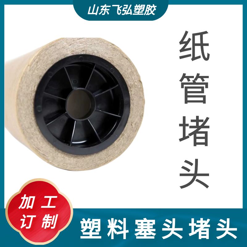 飛弘塑膠生產(chǎn)造紙廠(chǎng)專(zhuān)用塑料堵頭3英寸6英寸ABS材質(zhì)生產(chǎn)廠(chǎng)家