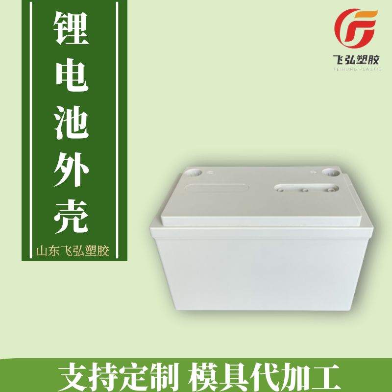 飛弘塑膠制品廠注塑加工各種規(guī)格的鉛酸電池殼鋰電池外殼阻燃