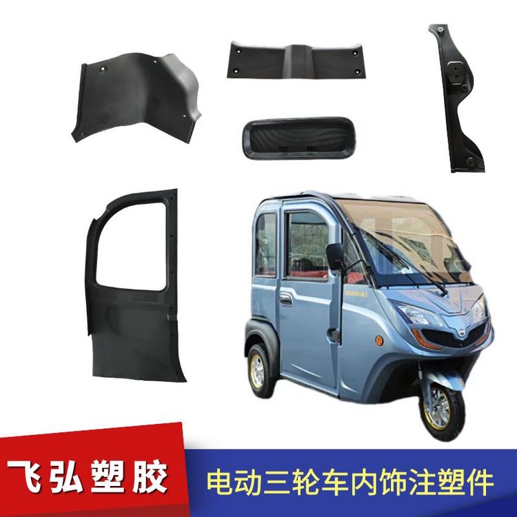 飛弘塑膠電動(dòng)三輪車(chē)內(nèi)殼注塑件定制訂單生產(chǎn)