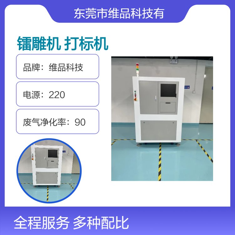 維品科技全自動PCB鐳雕機(jī)雙面打標(biāo)追溯碼字符串二維碼標(biāo)記