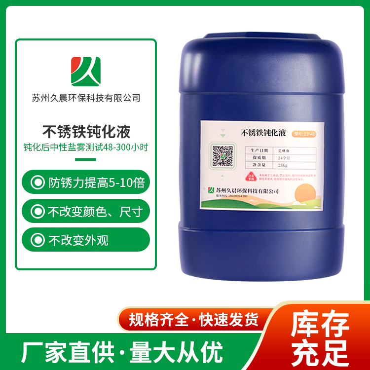 久晨430不銹鐵鋼球鈍化液430F馬氏體不銹鋼醫(yī)用鉗子鈍化劑