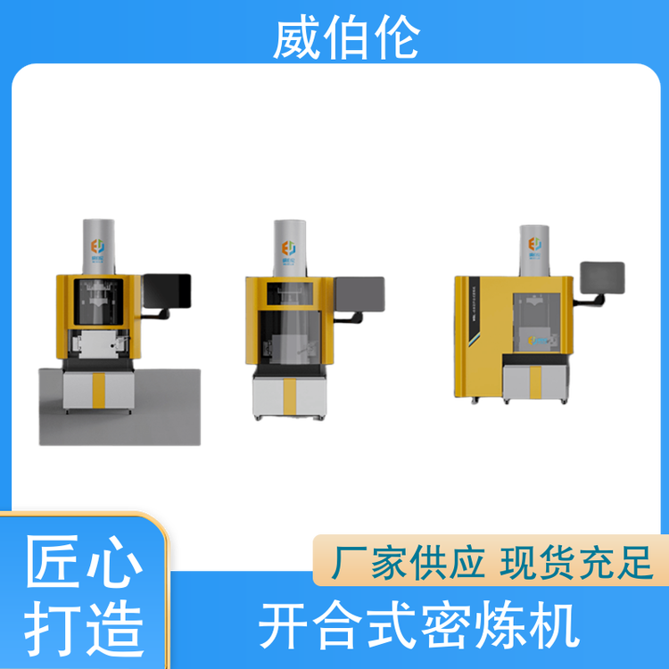 威伯倫生產(chǎn)效率高占地面積小硅膠開合式密煉機材質(zhì)優(yōu)良質(zhì)量保障