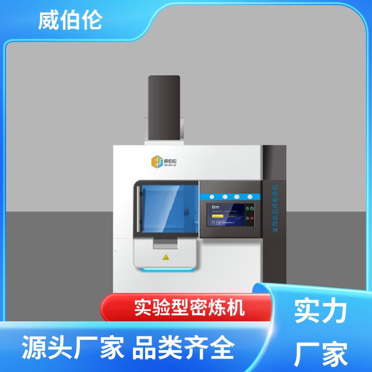 威伯倫實驗型密煉機EVA鞋材多功能型耐磨耐用廠家貨源