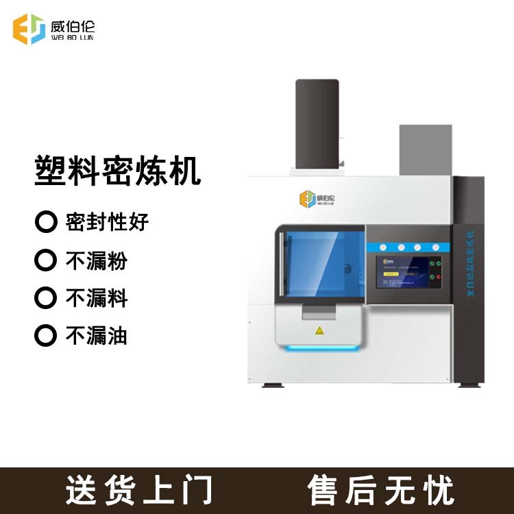 威伯倫1L塑料實驗室密煉機物聯網實驗專用貨源充足生產廠家