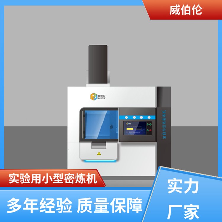 威伯倫0.5升微型密煉機(jī)橡塑共混料混煉和塑化廠家貨源