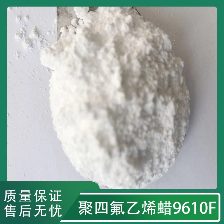 UV油墨用聚四氟乙烯9610F提高漆膜抗水性家具漆用