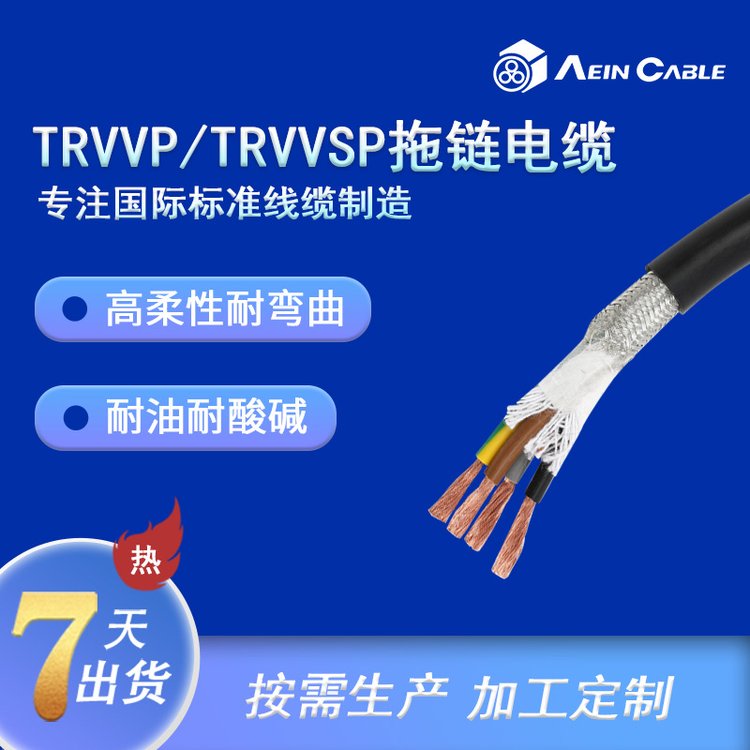 埃因柔性屏蔽拖鏈電纜耐彎曲信號(hào)雕刻機(jī)線纜TRVVP\/TRVVSP