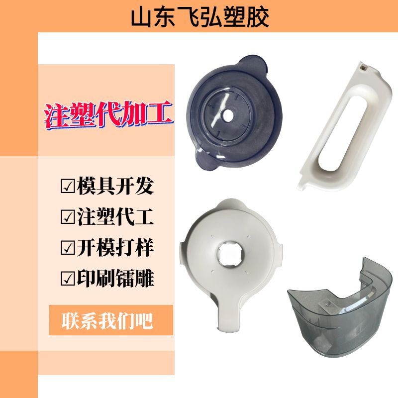 飛弘塑膠注塑代工生活小家電廚房電器配件86臺注塑機支持移印鐳雕